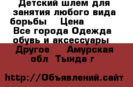  Детский шлем для занятия любого вида борьбы. › Цена ­ 2 000 - Все города Одежда, обувь и аксессуары » Другое   . Амурская обл.,Тында г.